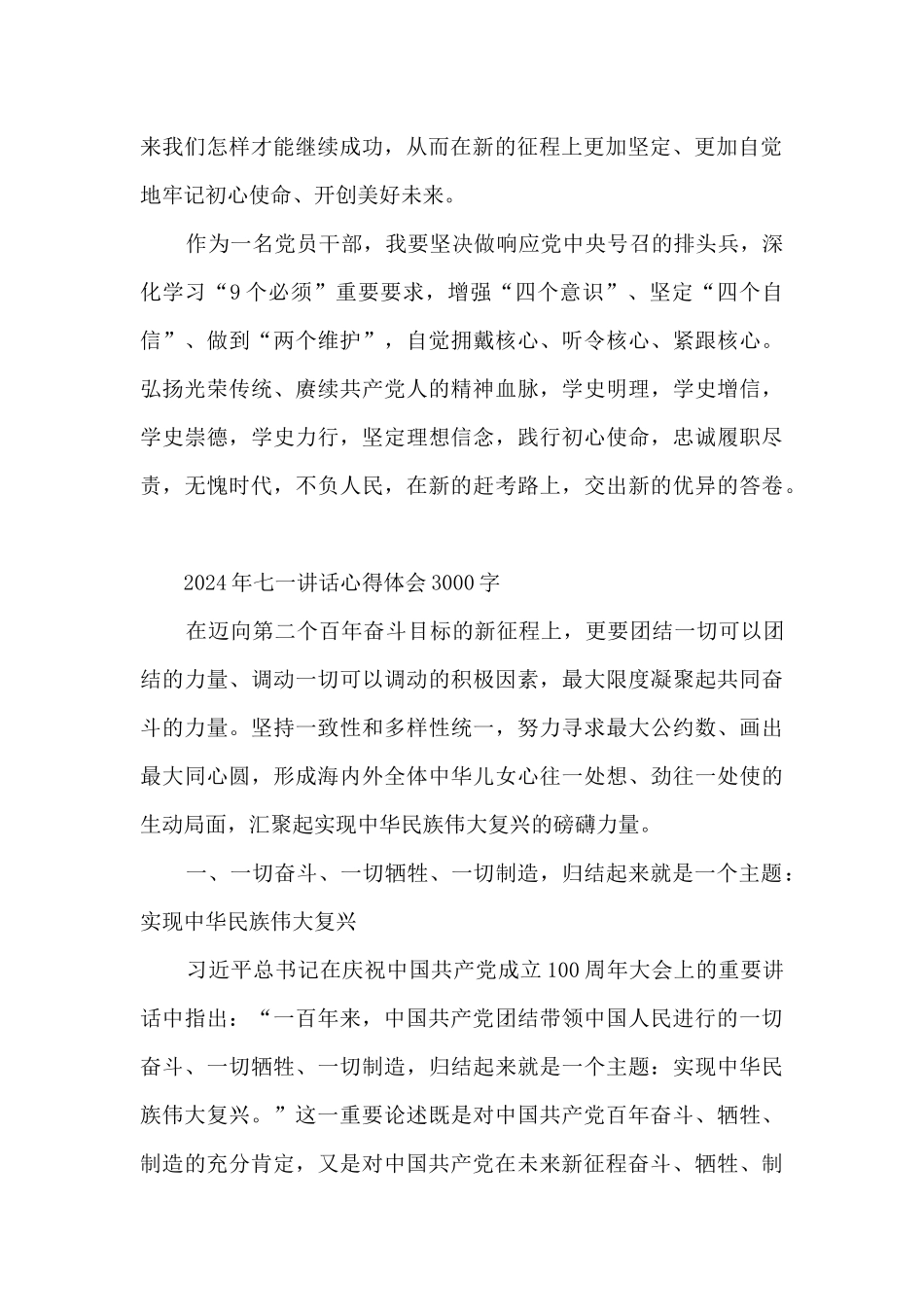 2024年七一讲话心得体会3000字六篇_第2页