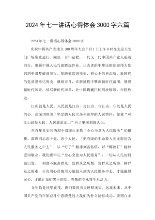 2024年七一讲话心得体会3000字六篇