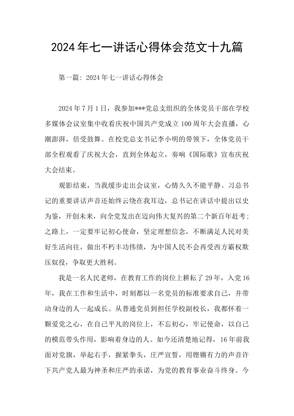 2024年七一讲话心得体会范文十九篇_第1页