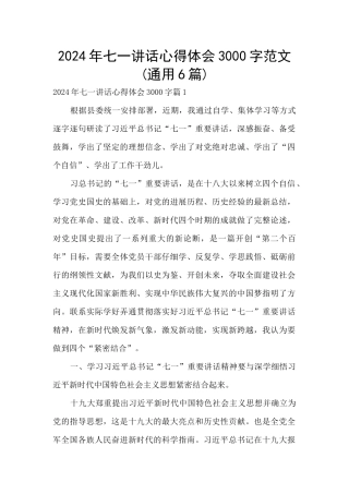2024年七一讲话心得体会3000字范文