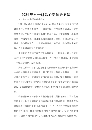 2024年七一讲话心得体会五篇