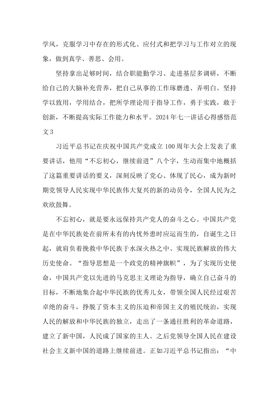 2024年七一讲话心得感悟范文3篇_第3页