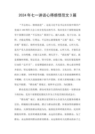 2024年七一讲话心得感悟范文3篇