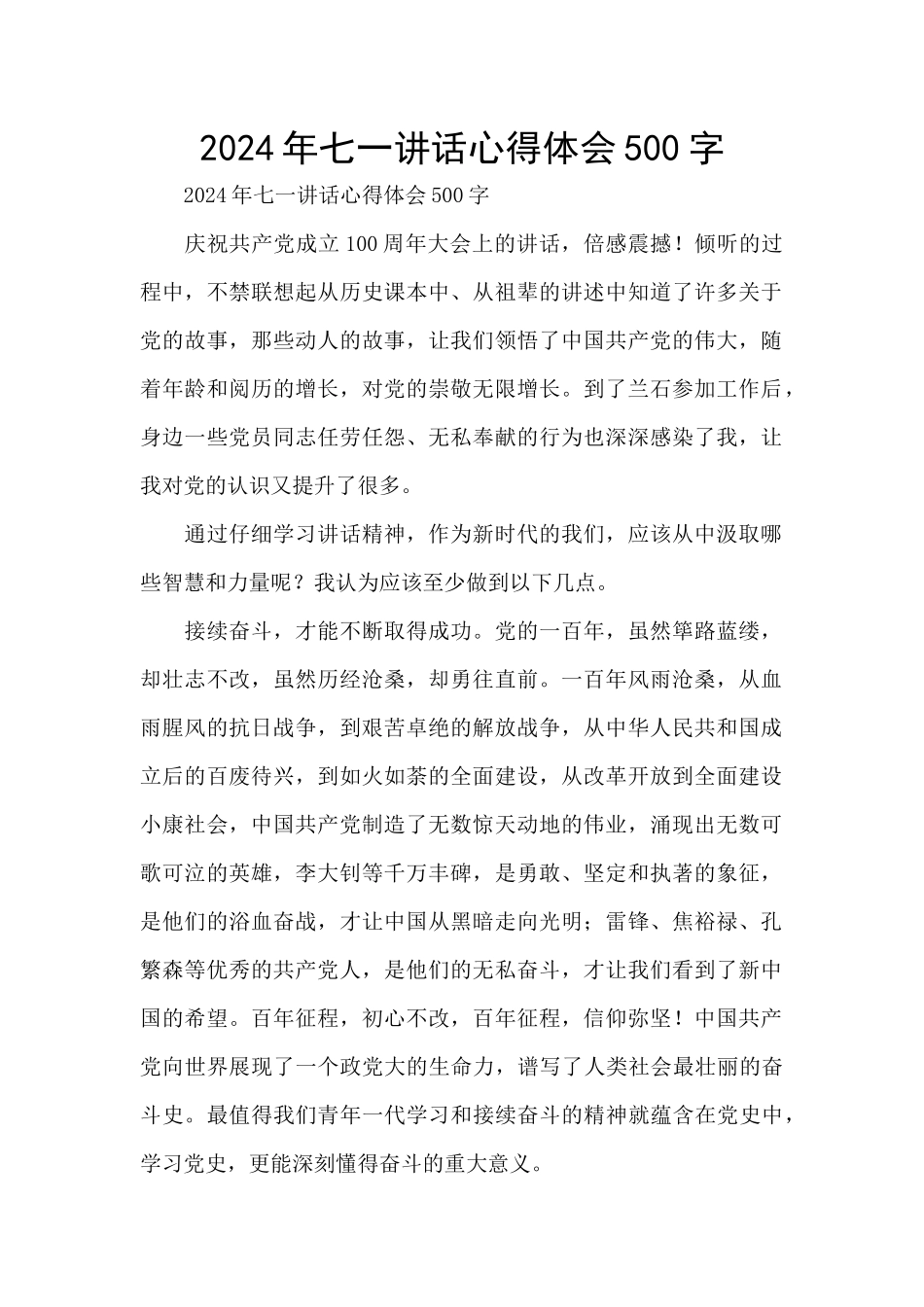 2024年七一讲话心得体会500字_第1页