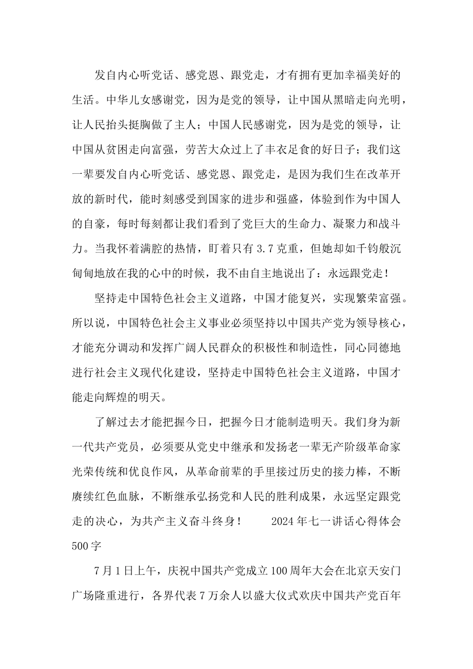 2024年七一讲话心得体会500字_第2页