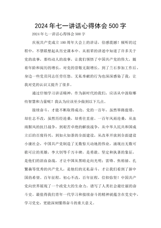 2024年七一讲话心得体会500字