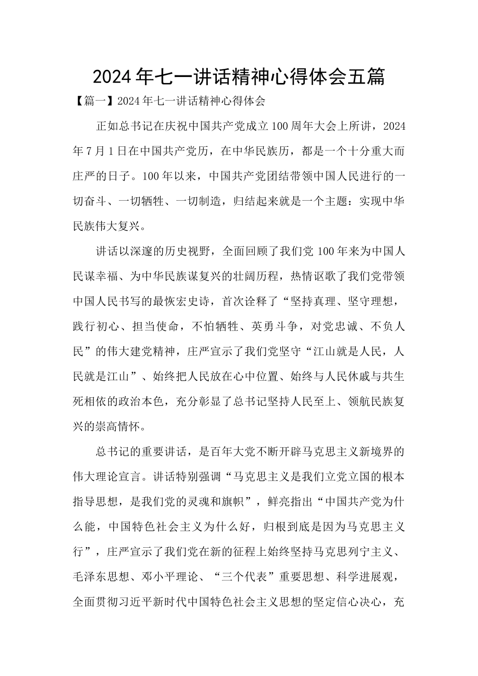 2024年七一讲话精神心得体会五篇_第1页