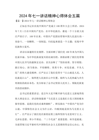 2024年七一讲话精神心得体会五篇