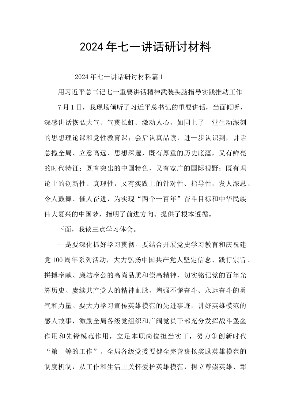 2024年七一讲话研讨材料_第1页