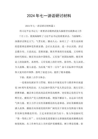 2024年七一讲话研讨材料
