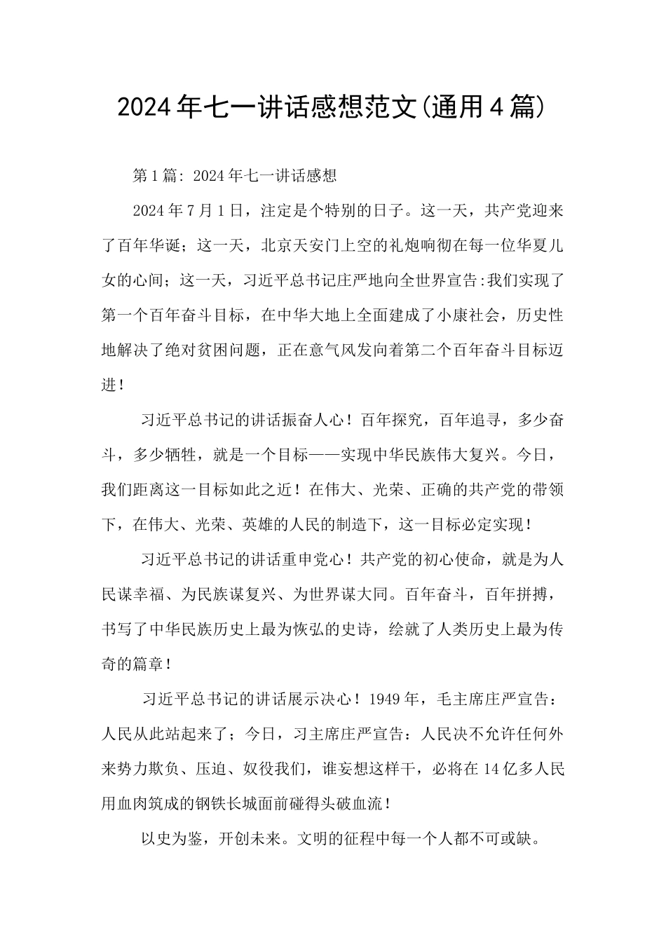 2024年七一讲话感想范文_第1页