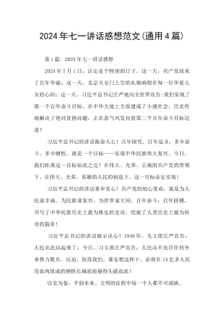 2024年七一讲话感想范文