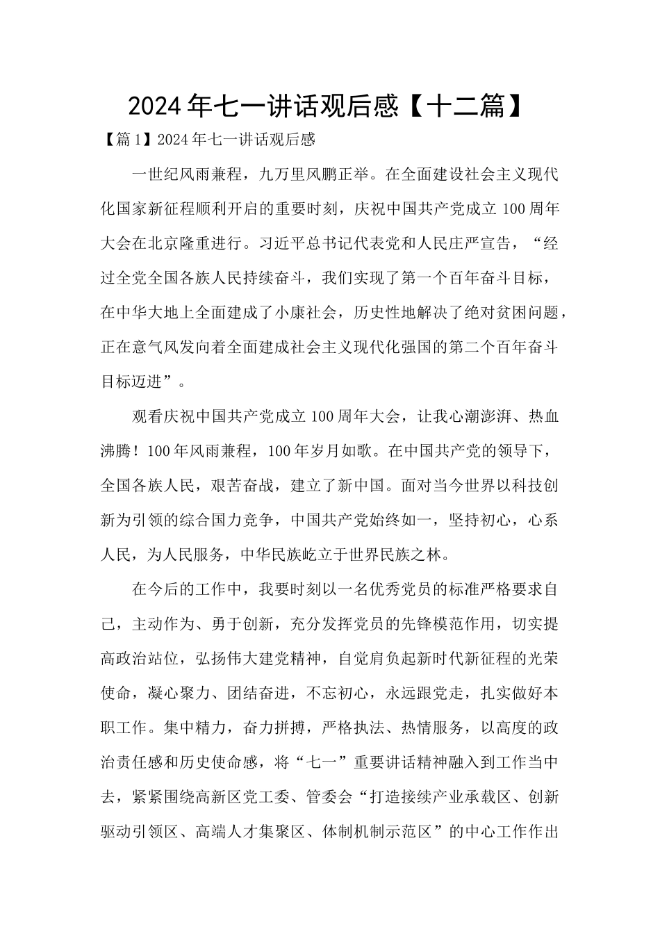 2024年七一讲话观后感_第1页