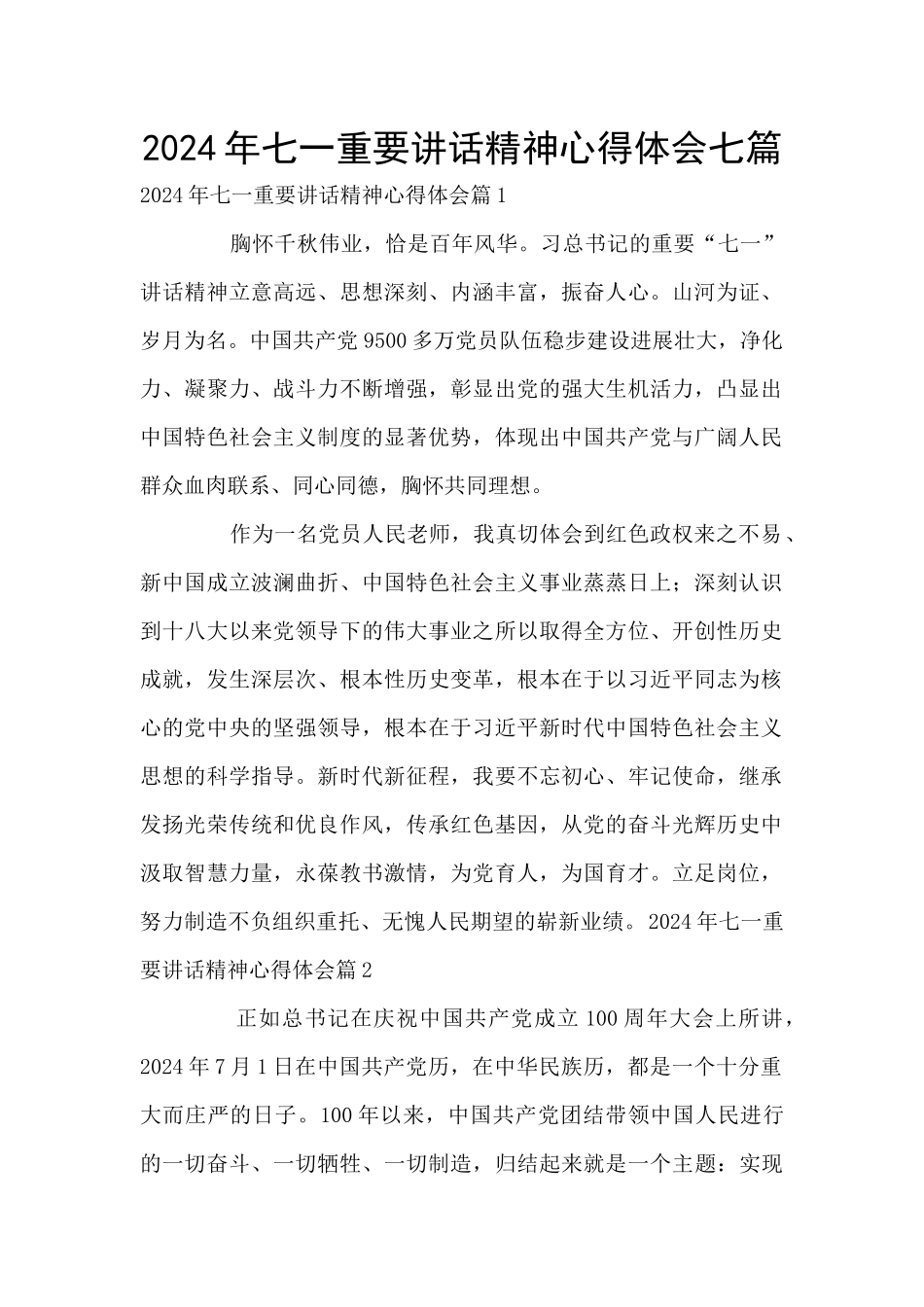 2024年七一重要讲话精神心得体会七篇_第1页