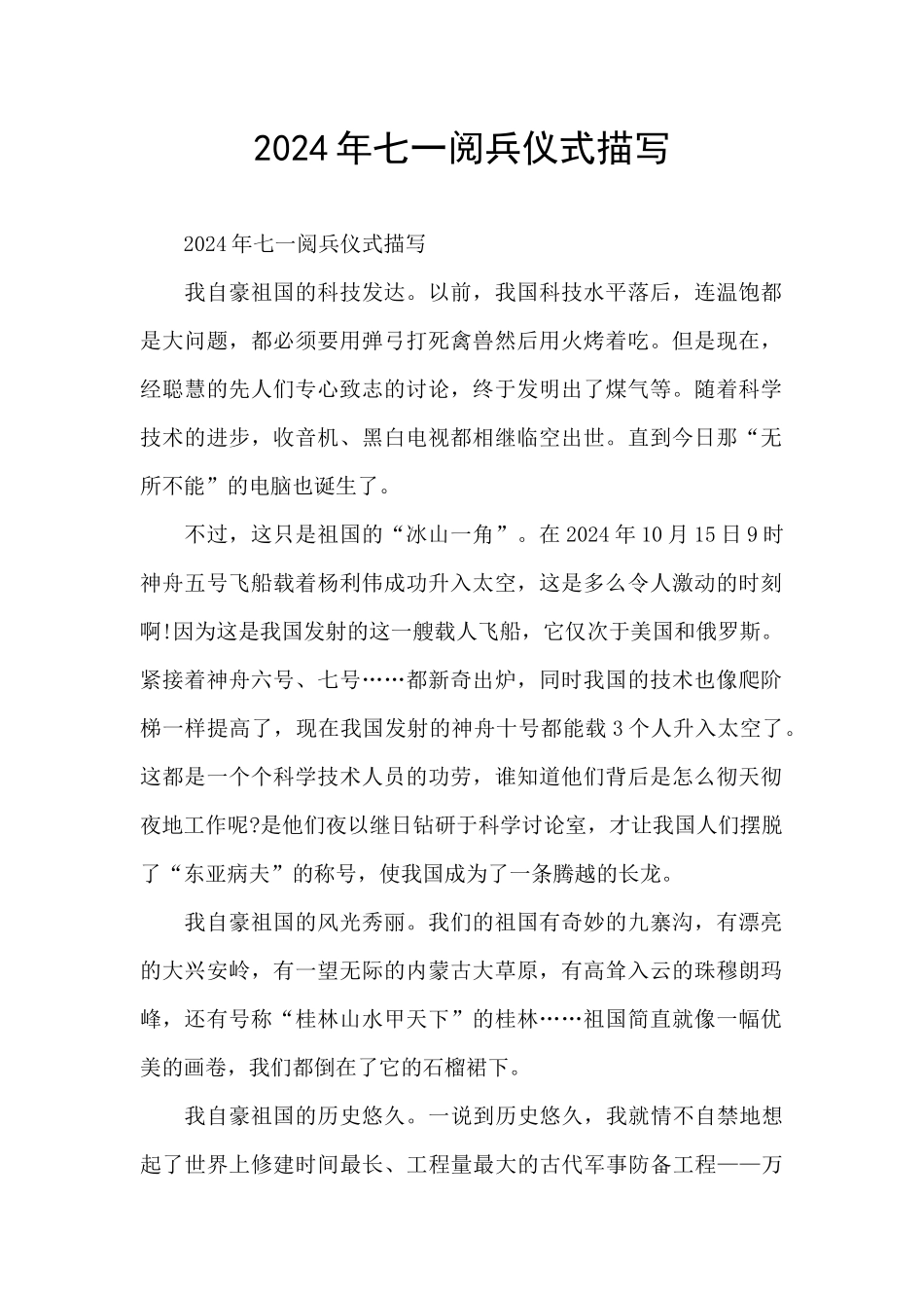 2024年七一阅兵仪式描写_第1页