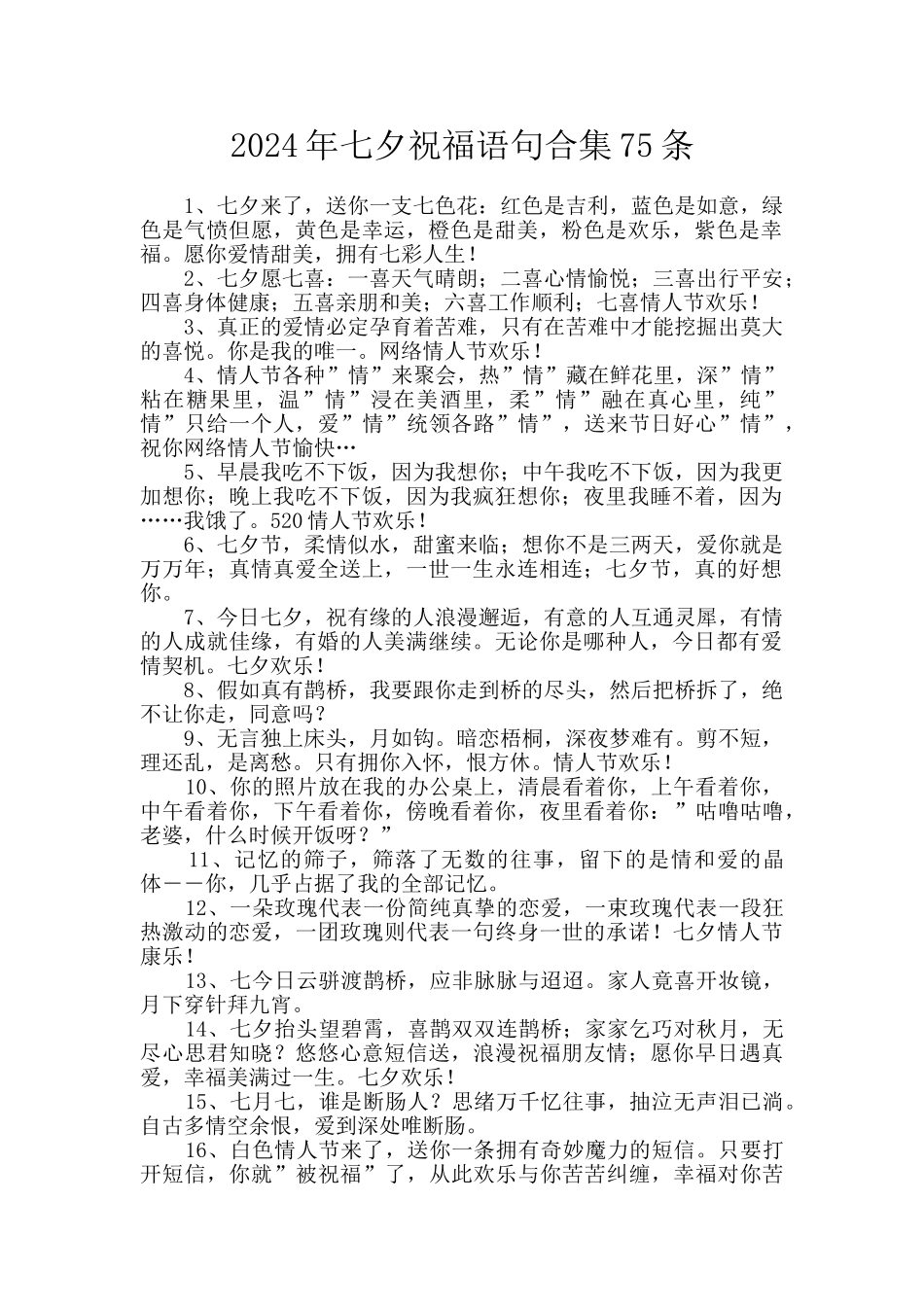 2024年七夕祝福语句合集75条_第1页