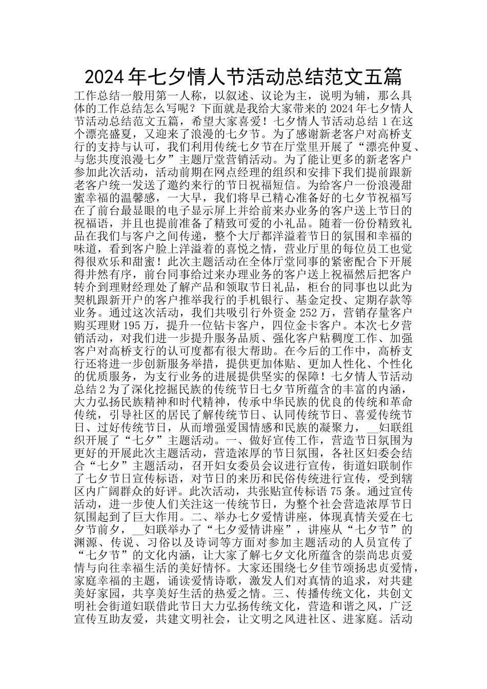 2024年七夕情人节活动总结范文五篇_第1页