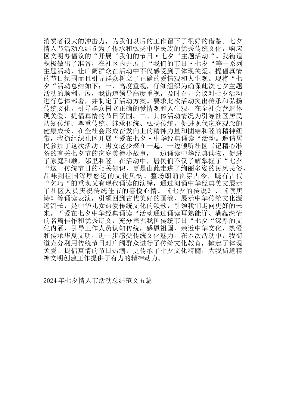 2024年七夕情人节活动总结范文五篇_第3页