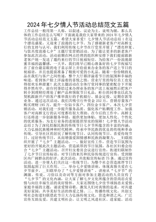 2024年七夕情人节活动总结范文五篇