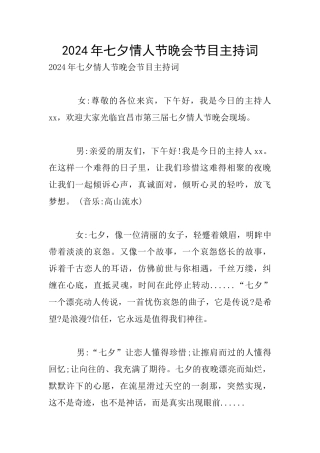 2024年七夕情人节晚会节目主持词