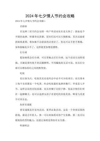 2024年七夕情人节约会攻略