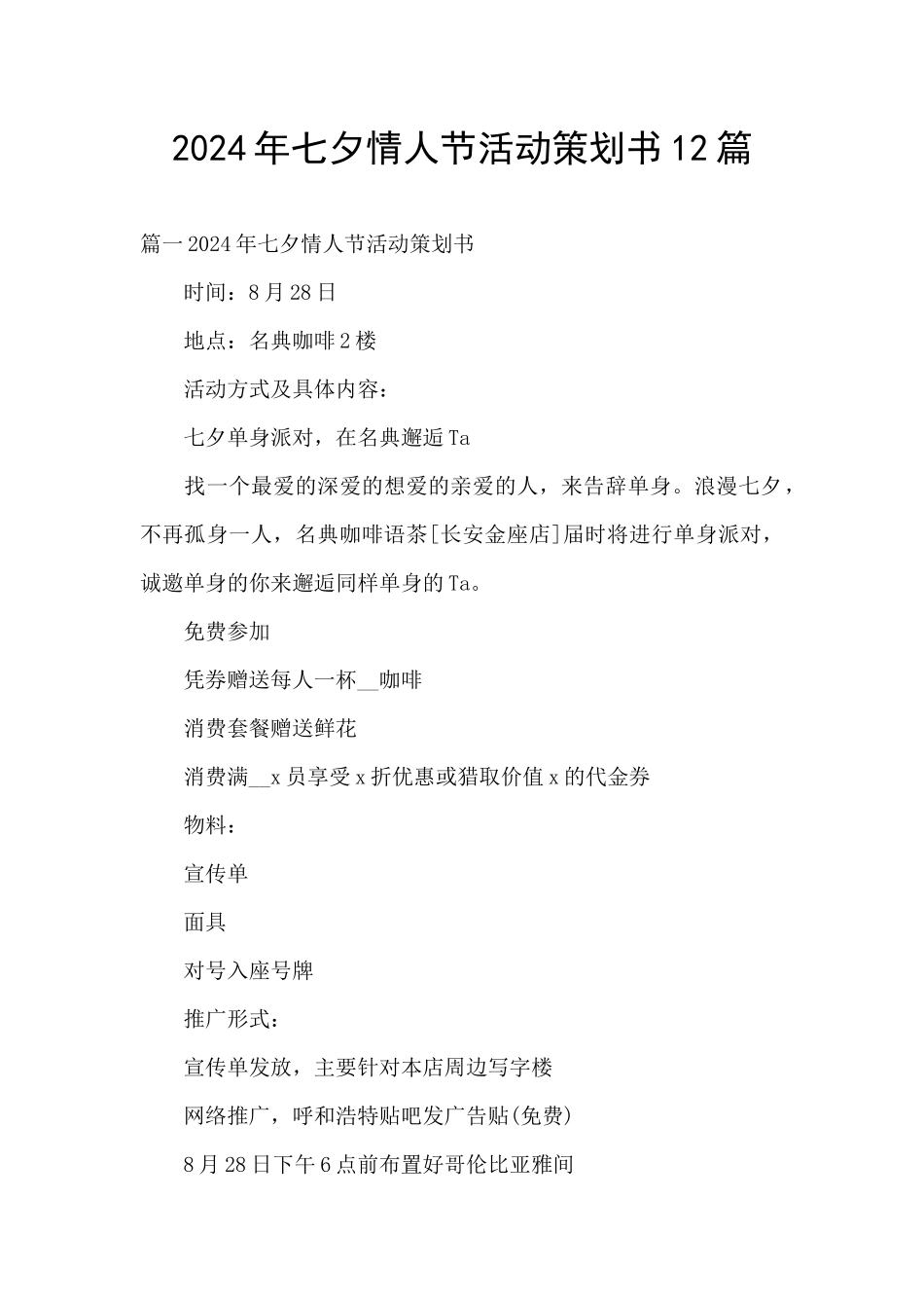 2024年七夕情人节活动策划书12篇_第1页