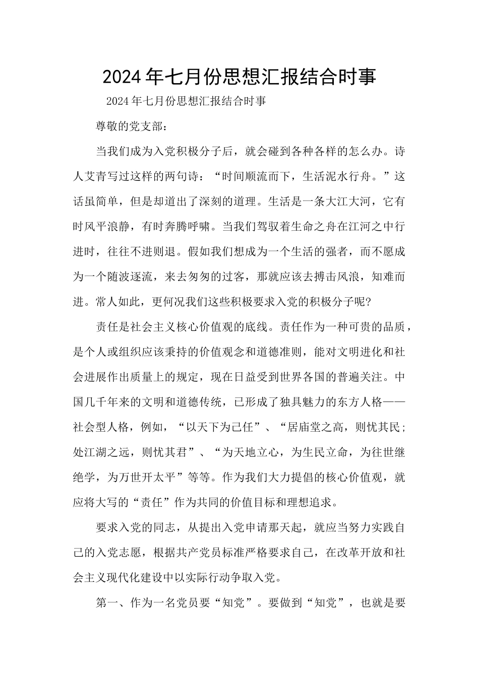 2024年七月份思想汇报结合时事_第1页