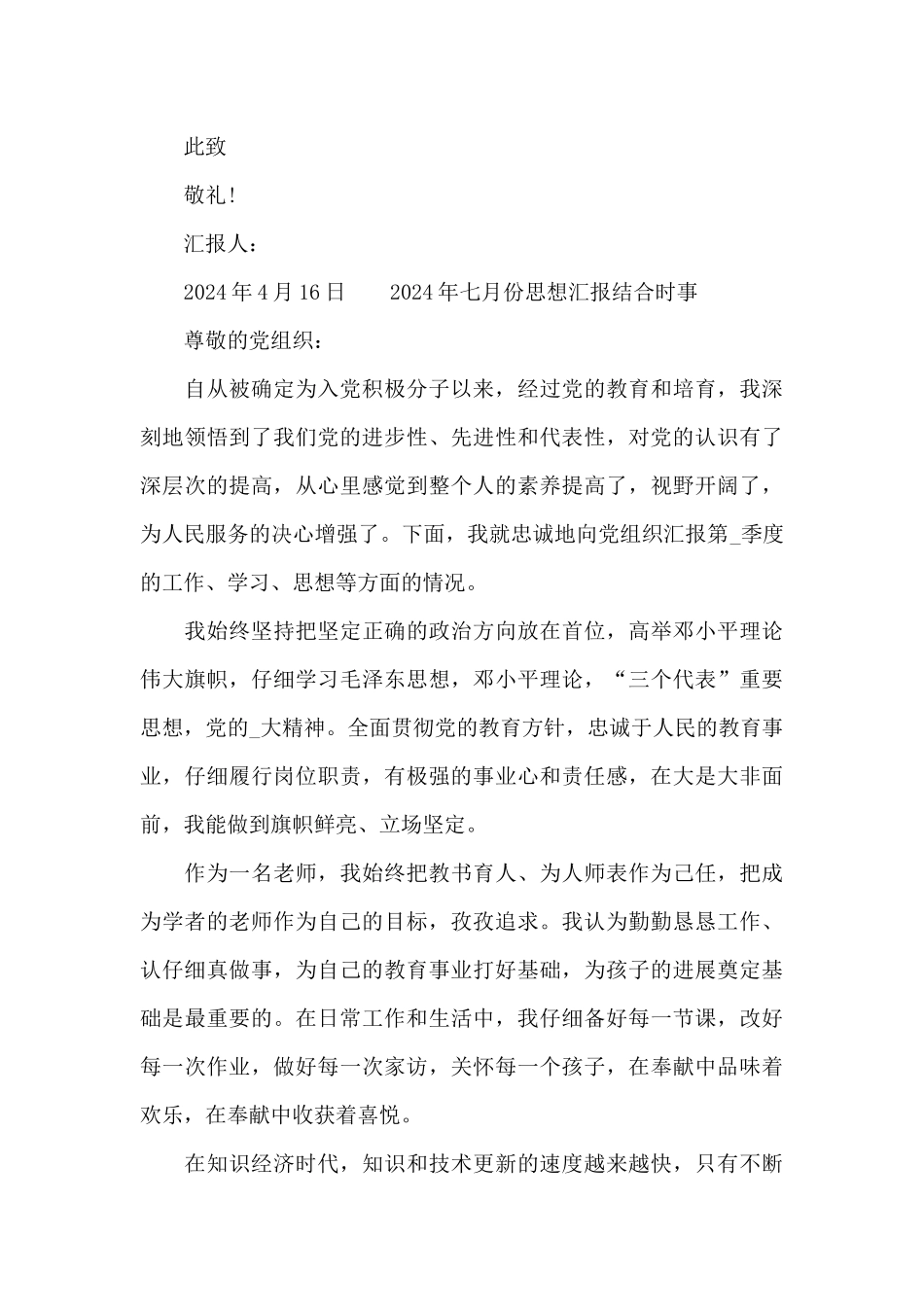 2024年七月份思想汇报结合时事_第3页