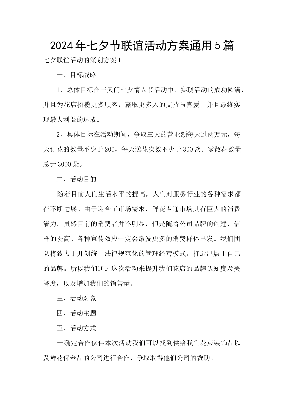 2024年七夕节联谊活动方案通用5篇_第1页