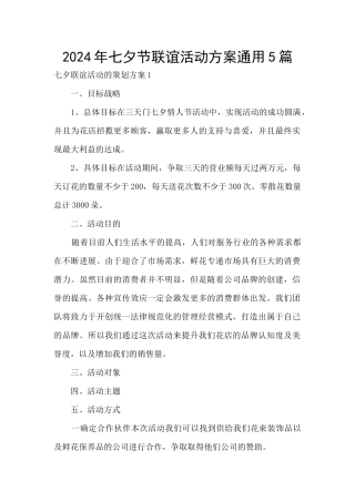 2024年七夕节联谊活动方案通用5篇
