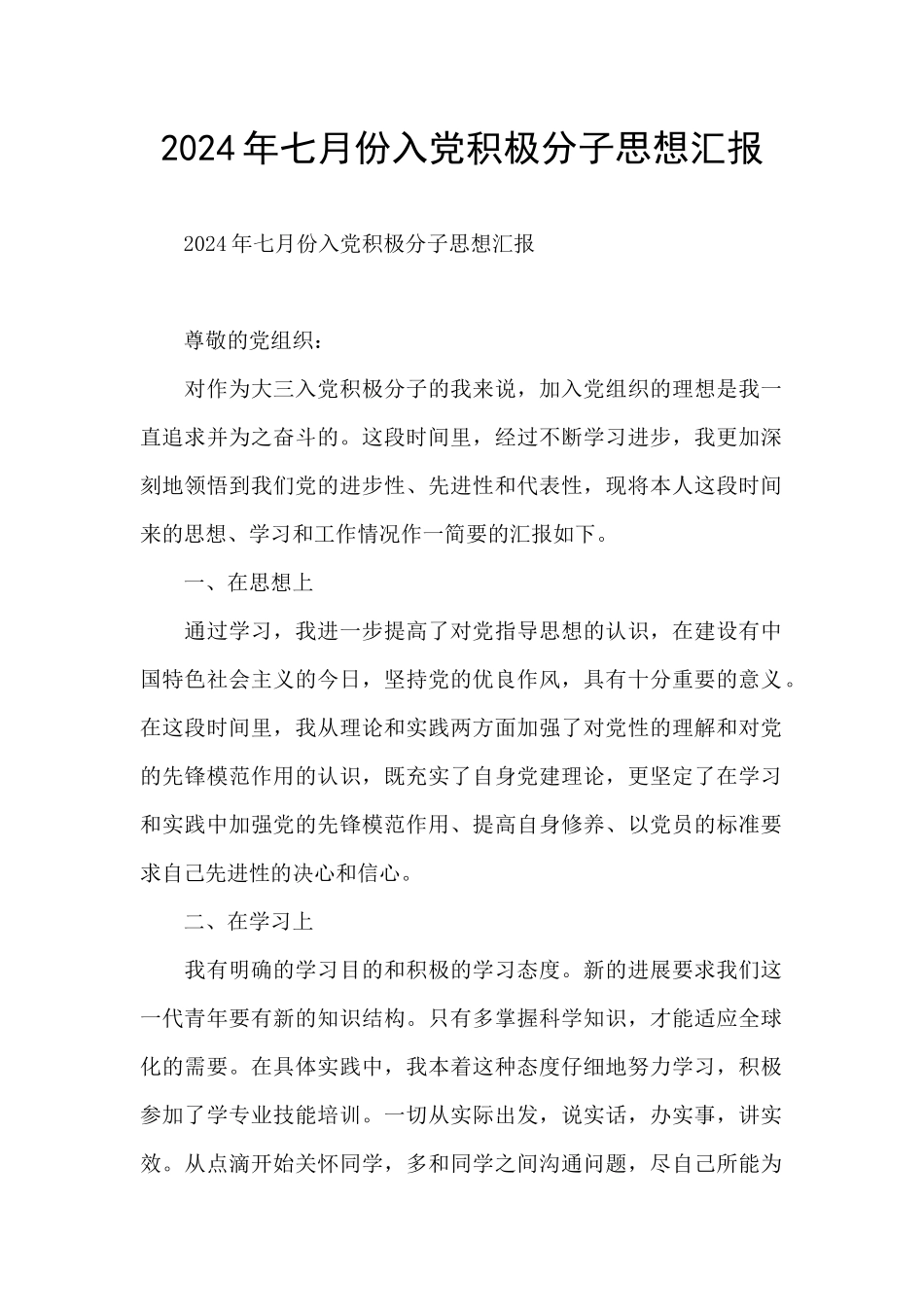 2024年七月份入党积极分子思想汇报_第1页