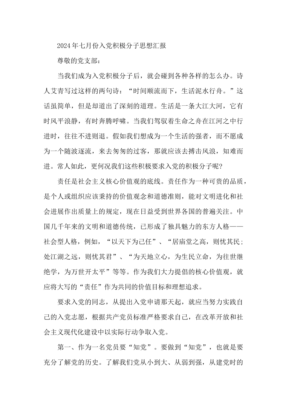 2024年七月份入党积极分子思想汇报_第3页