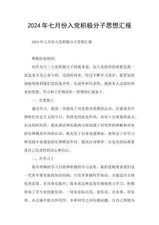 2024年七月份入党积极分子思想汇报
