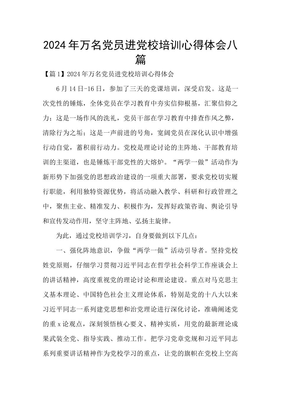 2024年万名党员进党校培训心得体会八篇_第1页