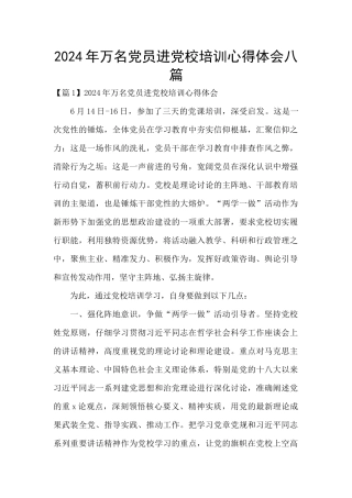2024年万名党员进党校培训心得体会八篇
