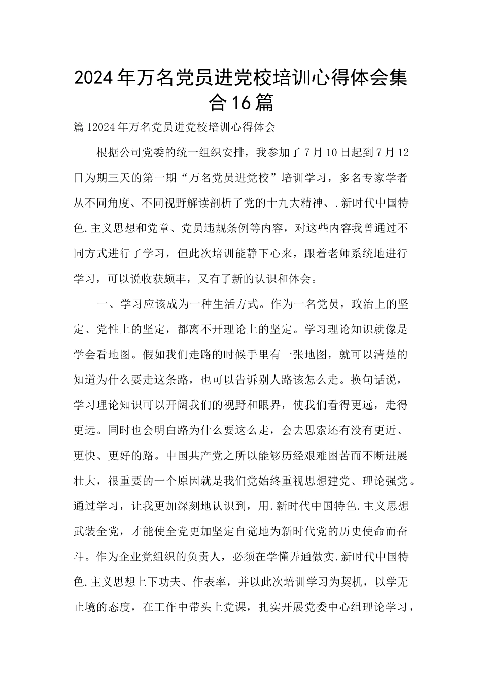 2024年万名党员进党校培训心得体会集合16篇_第1页