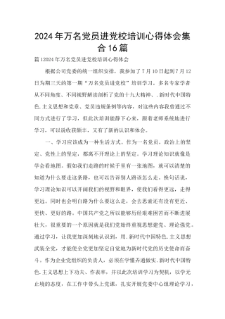 2024年万名党员进党校培训心得体会集合16篇
