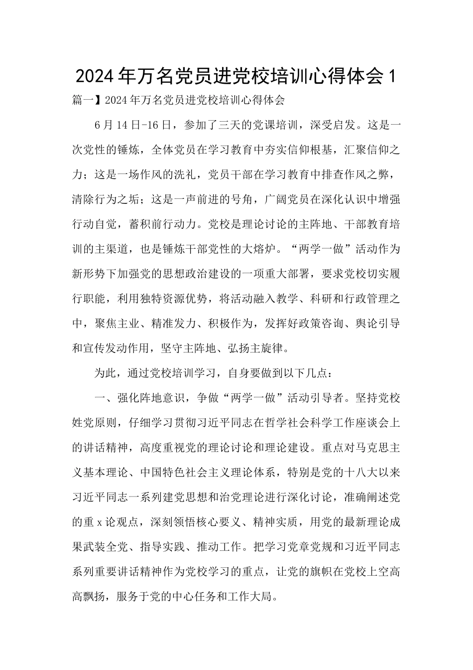 2024年万名党员进党校培训心得体会1_第1页