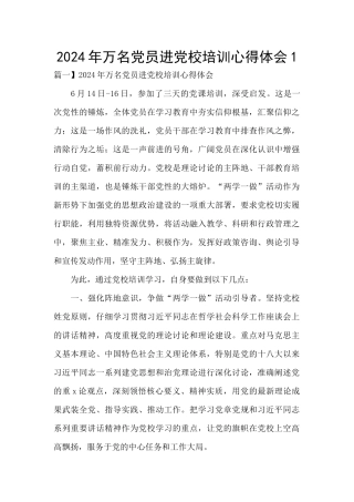 2024年万名党员进党校培训心得体会1