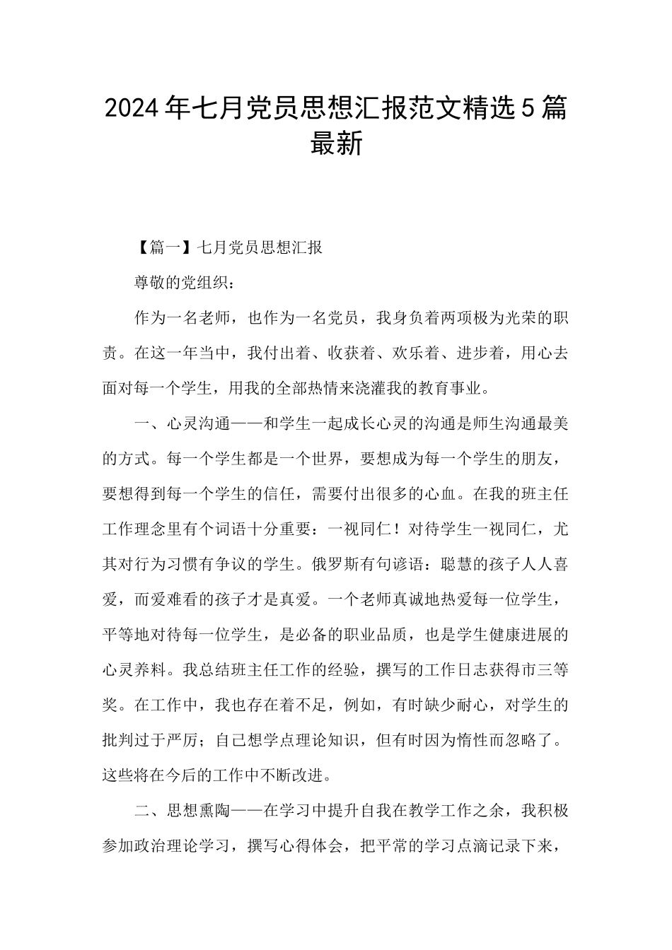 2024年七月党员思想汇报范文精选5篇最新_第1页