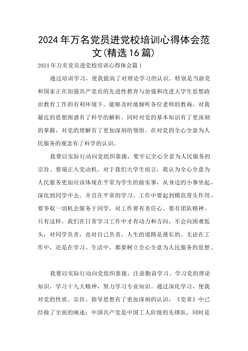 2024年万名党员进党校培训心得体会范文_第1页