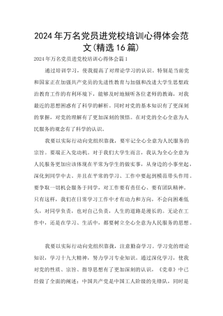 2024年万名党员进党校培训心得体会范文
