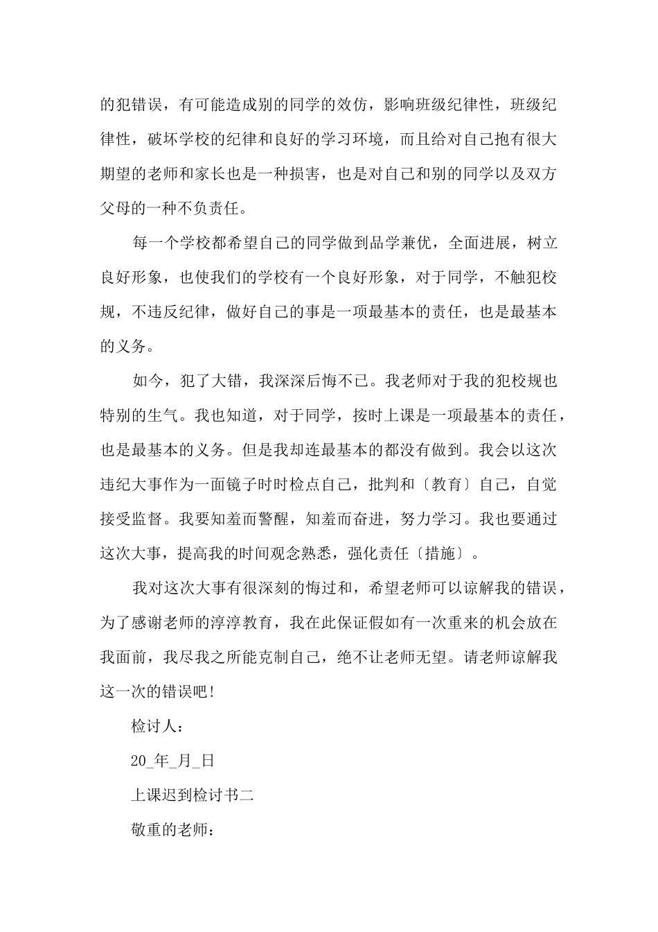 2024年万能上课迟到检讨书模板_第2页