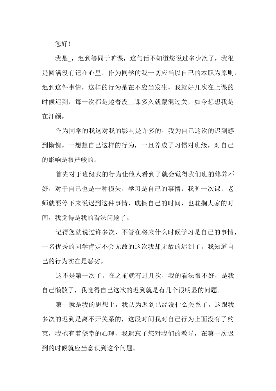 2024年万能上课迟到检讨书模板_第3页