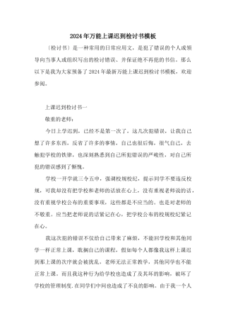 2024年万能上课迟到检讨书模板