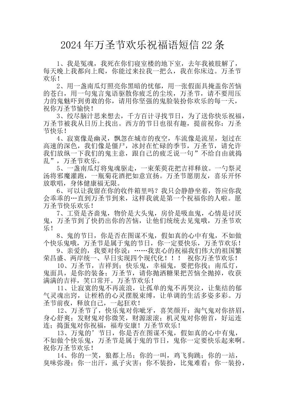 2024年万圣节快乐祝福语短信22条_第1页