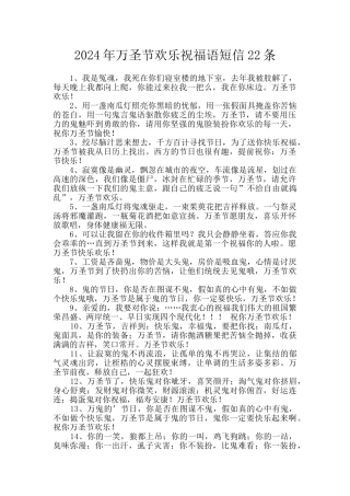 2024年万圣节快乐祝福语短信22条
