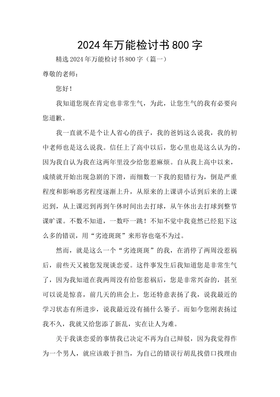 2024年万能检讨书800字_第1页