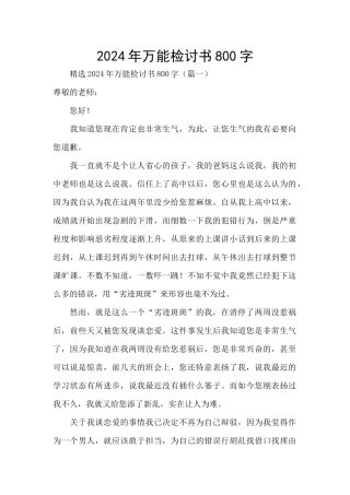 2024年万能检讨书800字