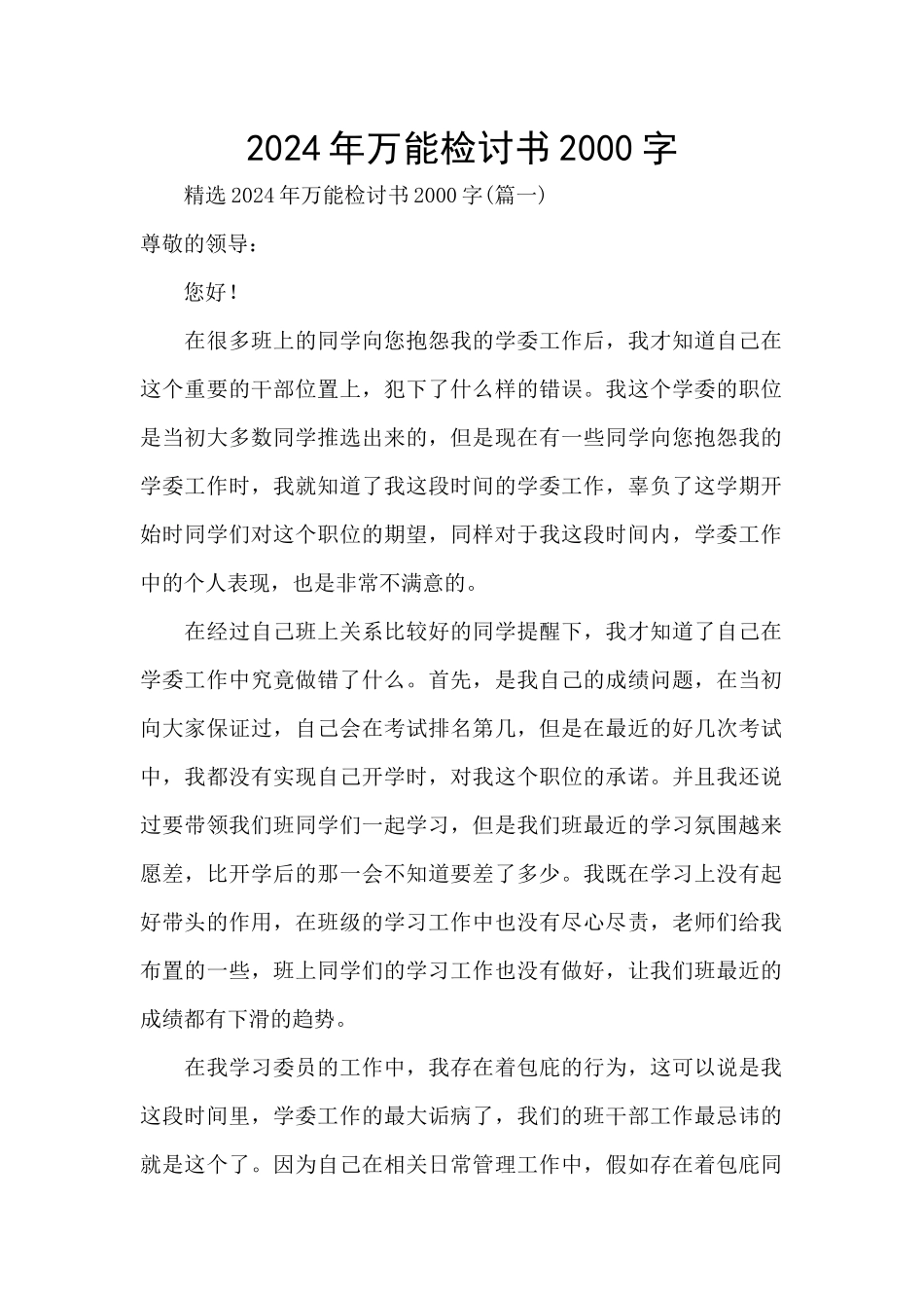 2024年万能检讨书2000字_第1页